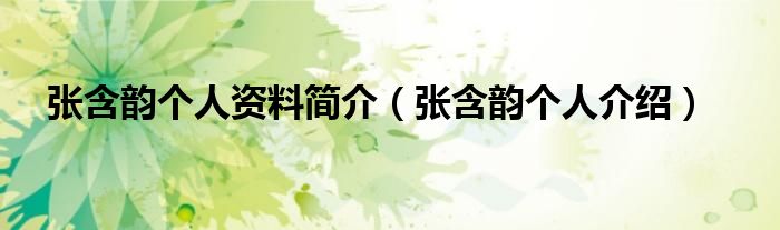 张含韵个人资料简介(张含韵个人介绍)