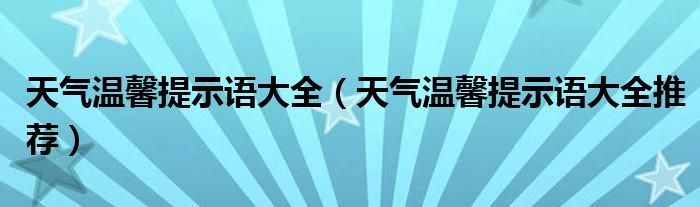 天气温馨提示语大全(天气温馨提示语大全推荐)