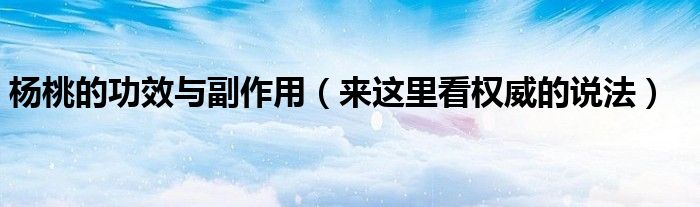 杨桃的功效与副作用(来这里看权威的说法)