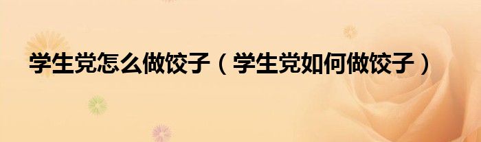 学生党怎么做饺子(学生党如何做饺子)