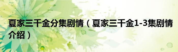 夏家三千金分集剧情(夏家三千金1-3集剧情介绍)