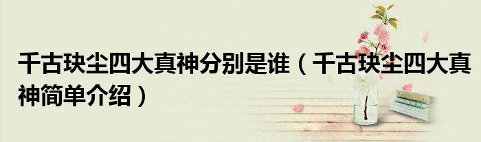 千古玦尘四大真神分别是谁(千古玦尘四大真神简单介绍)