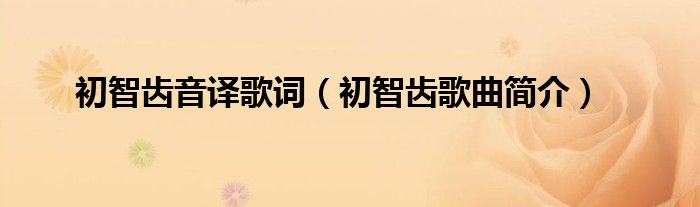初智齿音译歌词(初智齿歌曲简介)