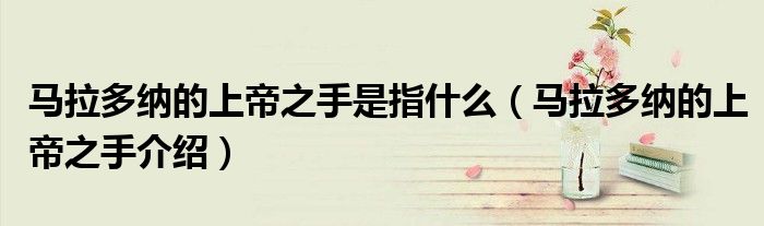 马拉多纳的上帝之手是指什么(马拉多纳的上帝之手介绍)