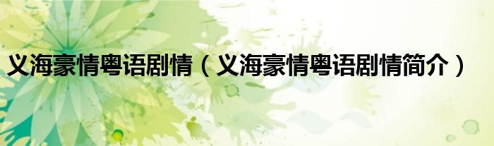 义海豪情粤语剧情(义海豪情粤语剧情简介)