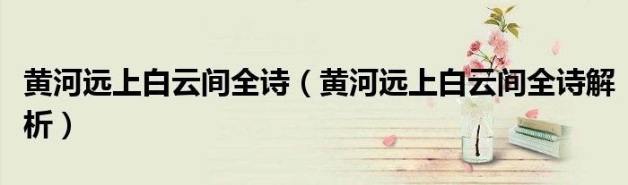黄河远上白云间全诗(黄河远上白云间全诗解析)