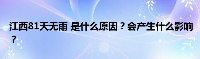 江西81天无雨 是什么原因？会产生什么影响？