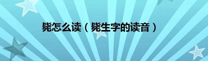 毙怎么读(毙生字的读音)