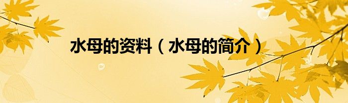 水母的资料(水母的简介)