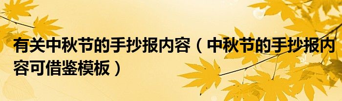 有关中秋节的手抄报内容(中秋节的手抄报内容可借鉴模板)
