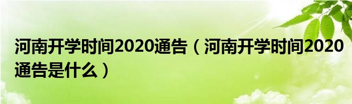河南开学时间2020通告(河南开学时间2020通告是什么)