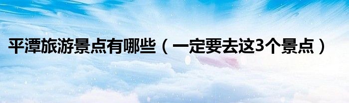 平潭旅游景点有哪些(一定要去这3个景点)