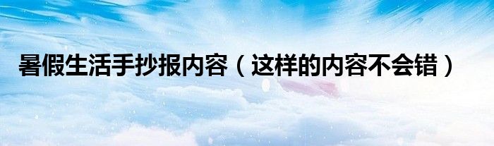 暑假生活手抄报内容(这样的内容不会错)