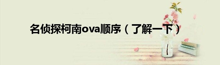 名侦探柯南ova顺序(了解一下)