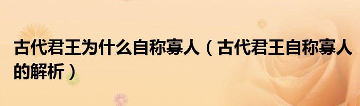 古代君王为什么自称寡人(古代君王自称寡人的解析)