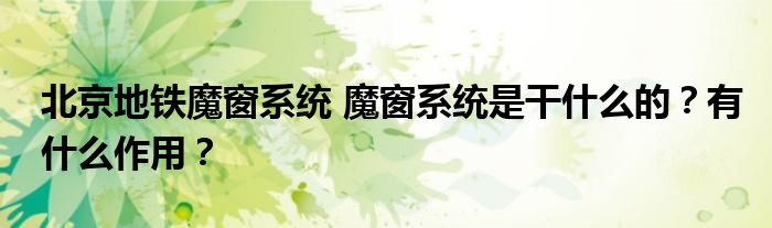 北京地铁魔窗系统 魔窗系统是干什么的?有什么作用?