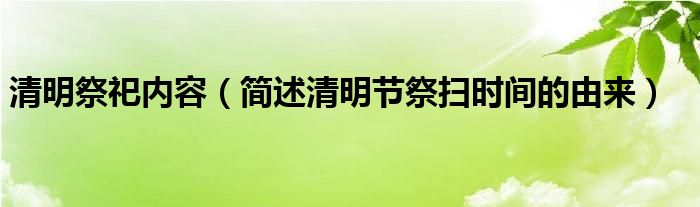 清明祭祀内容(简述清明节祭扫时间的由来)