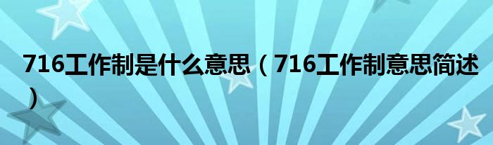 716工作制是什么意思(716工作制意思简述)