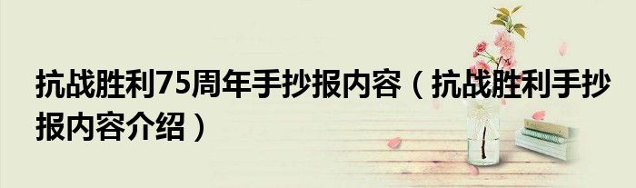 抗战胜利75周年手抄报内容(抗战胜利手抄报内容介绍)