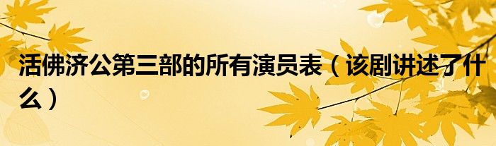 活佛济公第三部的所有演员表(该剧讲述了什么)