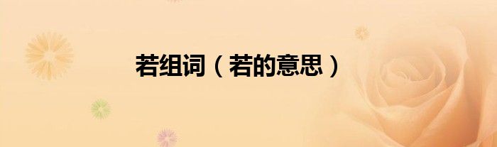 若组词（若的意思）