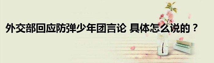 外交部回应防弹少年团言论 具体怎么说的?