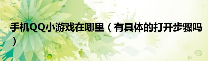 手机QQ小游戏在哪里(有具体的打开步骤吗)