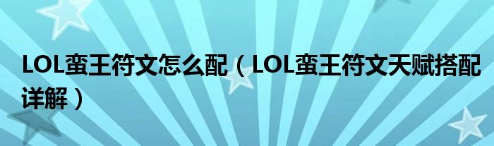 LOL蛮王符文怎么配(LOL蛮王符文天赋搭配详解)