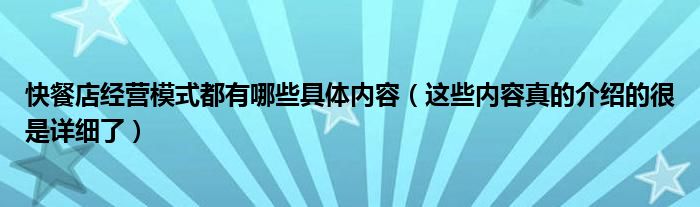 快餐店经营模式都有哪些具体内容(这些内容真的介绍的很是详细了)
