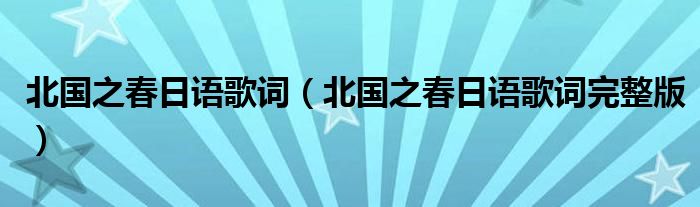 北国之春日语歌词(北国之春日语歌词完整版)