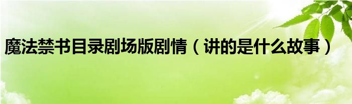 魔法禁书目录剧场版剧情(讲的是什么故事)