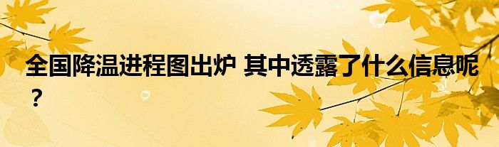 全国降温进程图出炉 其中透露了什么信息呢?