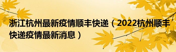 浙江杭州最新疫情顺丰快递(2022杭州顺丰快递疫情最新消息)