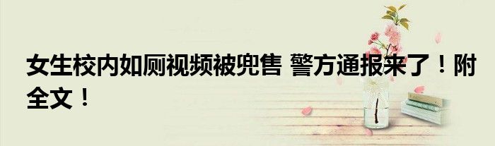 女生校内如厕视频被兜售 警方通报来了!附全文!