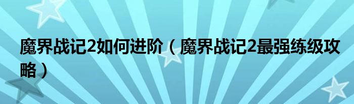 魔界战记2如何进阶(魔界战记2最强练级攻略)