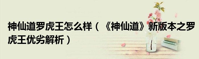 神仙道罗虎王怎么样(《神仙道》新版本之罗虎王优劣解析)