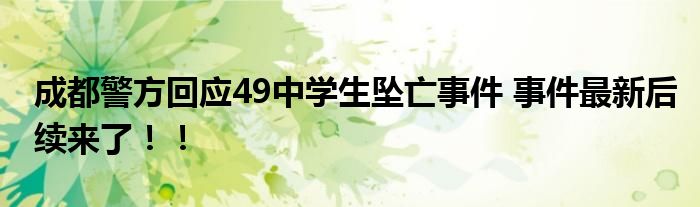 成都警方回应49中学生坠亡事件 事件最新后续来了!!