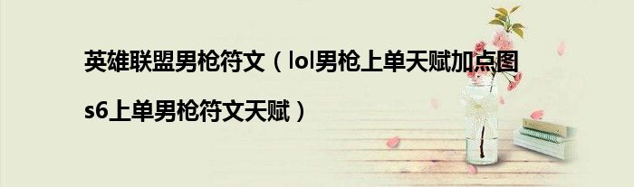 英雄联盟男枪符文(lol男枪上单天赋加点图|s6上单男枪符文天赋)