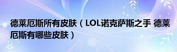 德莱厄斯所有皮肤(LOL诺克萨斯之手 德莱厄斯有哪些皮肤)