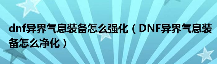 dnf异界气息装备怎么强化(DNF异界气息装备怎么净化)