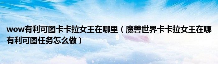 wow有利可图卡卡拉女王在哪里（魔兽世界卡卡拉女王在哪有利可图任务怎么做）