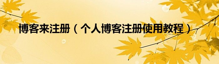 博客来注册(个人博客注册使用教程)