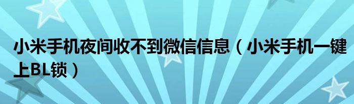 小米手机夜间收不到微信信息(小米手机一键上BL锁)