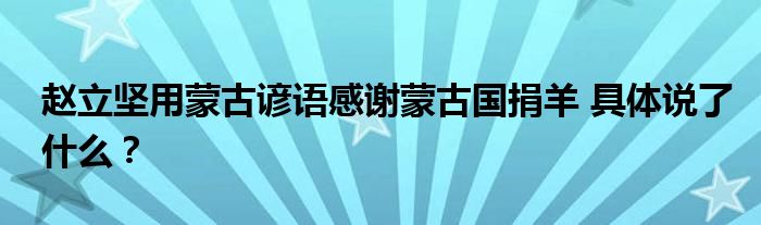 赵立坚用蒙古谚语感谢蒙古国捐羊 具体说了什么?