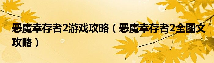 恶魔幸存者2游戏攻略(恶魔幸存者2全图文攻略)