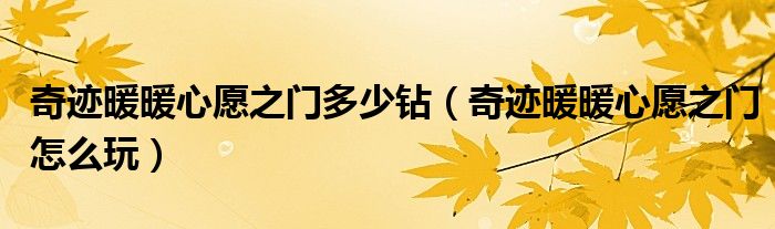 奇迹暖暖心愿之门多少钻(奇迹暖暖心愿之门怎么玩)