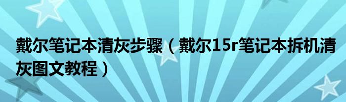 戴尔笔记本清灰步骤(戴尔15r笔记本拆机清灰图文教程)