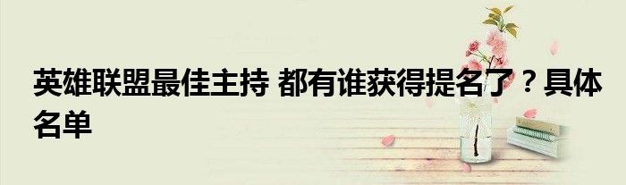 英雄联盟最佳主持 都有谁获得提名了？具体名单
