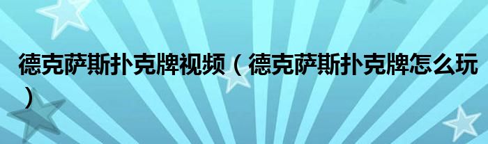 德克萨斯扑克牌视频(德克萨斯扑克牌怎么玩)