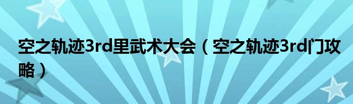 空之轨迹3rd里武术大会(空之轨迹3rd门攻略)